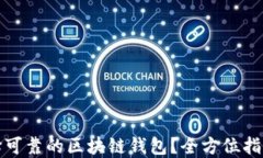 如何选择可靠的区块链钱