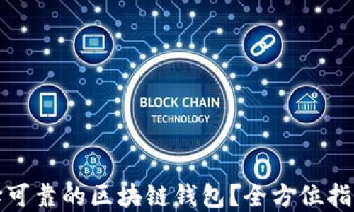 
如何选择可靠的区块链钱包？全方位指导与建议