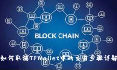 如何取消TPWallet中的交易步
