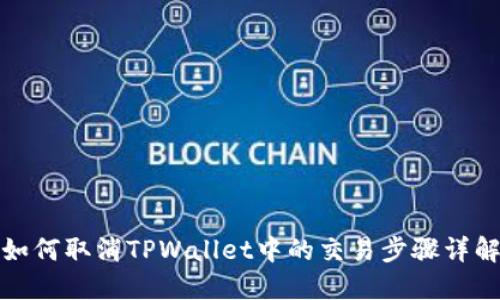 如何取消TPWallet中的交易步骤详解
