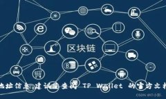 很抱歉，我无法提供具体
