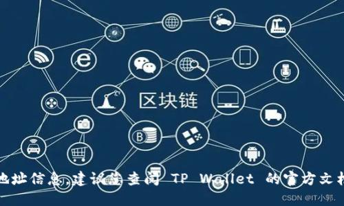 很抱歉，我无法提供具体的合约地址信息。建议您查阅 TP Wallet 的官方文档或支持页面以获取最新的信息。