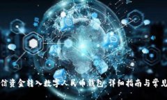 如何将微信资金转入数字