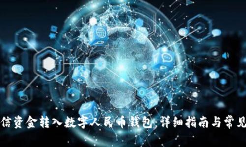如何将微信资金转入数字人民币钱包：详细指南与常见问题解答