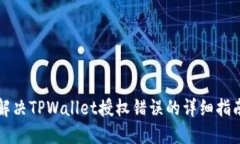 解决TPWallet授权错误的详细