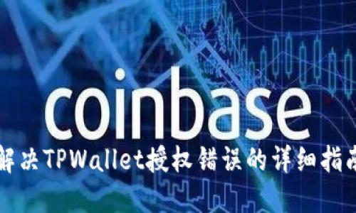 解决TPWallet授权错误的详细指南