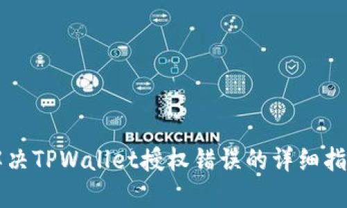 解决TPWallet授权错误的详细指南