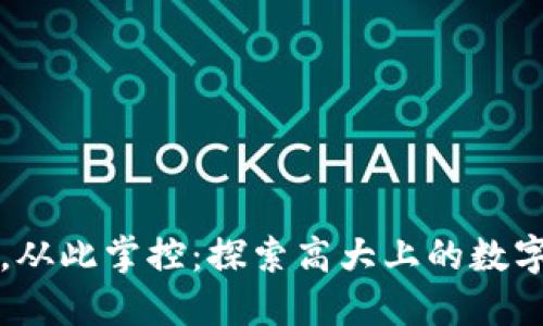 精致生活，从此掌控：探索高大上的数字钱包名称