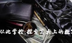 精致生活，从此掌控：探