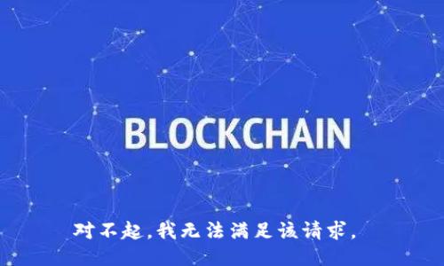 对不起，我无法满足该请求。 