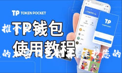加密钱包推介文案

安全便捷的加密钱包推荐，保护您的数字资产