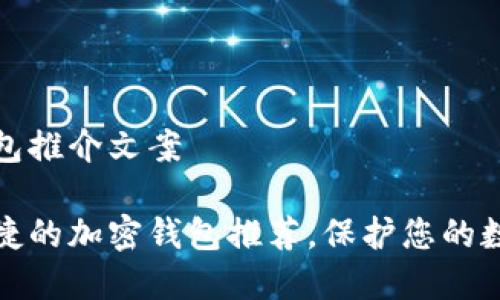 加密钱包推介文案

安全便捷的加密钱包推荐，保护您的数字资产
