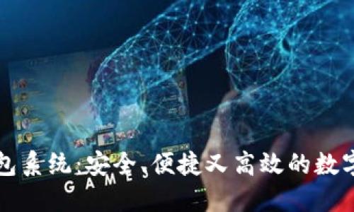 区块链电子钱包系统：安全、便捷又高效的数字资产管理方案