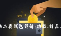 数字钱包中的二类钱包详