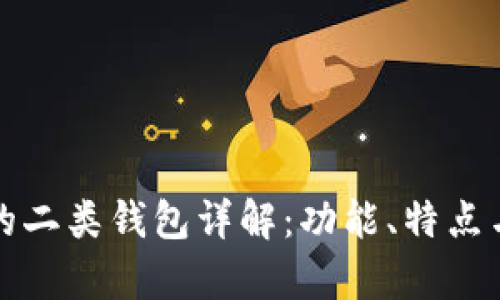 数字钱包中的二类钱包详解：功能、特点与安全性分析