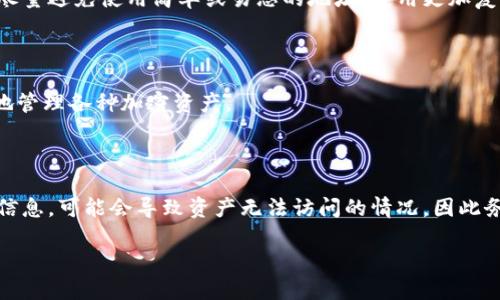   如何找回忘记的TPWallet地址？全方位攻略！ / 

 guanjianci TPWallet, 找回地址, 加密钱包 /guanjianci 

寻找和记住加密钱包的地址对于每个数字货币用户来说都是至关重要的。如果您忘记了TPWallet地址，不要慌张，本文将为您提供详细的方法来找回您的TPWallet地址，并探讨一些常见的相关问题，帮助您更好地管理自己的数字资产。

第一部分：TPWallet的基本概念

TPWallet是一个安全的数字钱包，专为管理多种加密货币而设计。用户通过TPWallet可以安全地存储、发送和接收各种数字资产。由于加密货币的去中心化特性，用户在创建钱包时会生成一个唯一的地址，该地址用于接收资金或进行交易。然而，由于种种原因，用户有时可能会忘记这个地址。

第二部分：找回TPWallet地址的方法

如果您不小心忘记了您的TPWallet地址，您可以尝试以下几种方法来找回：

ol
listrong查看备份文件/strong：大多数用户在创建TPWallet时会生成一份备份文件或助记词。如果您有这个文件，可以通过它恢复您的钱包地址。/li
listrong使用助记词恢复/strong：助记词是用于恢复钱包的一个重要工具。只要您记得或保留了助记词，就可以轻松恢复您的TPWallet地址。/li
listrong访问TPWallet官方网站/strong：您可以访问TPWallet的官方网站，查看是否有找回地址的步骤或帮助文档。/li
listrong联系TPWallet客服/strong：如若其他方法都不奏效，可以直接联系TPWallet的客服，寻求专业的帮助。/li
/ol

第三部分：注意事项

在找回TPWallet地址的过程中，务必要保持警惕，切勿轻易泄露自己的助记词或备份文件。此外，确保您访问的都是官方渠道，以免遭受网络钓鱼攻击。

相关问题1：什么是助记词？

助记词是一组合成单词，通常为12到24个单词，用于生成和恢复数字钱包。在加密货币领域，助记词的重要性不可小觑，因为它可以让用户在丢失钱包或者忘记地址时，重新获取对钱包的访问权限。

相关问题2：如何安全地储存助记词？

安全储存助记词的方法包括：写下来并保存在安全的地方、使用加密软件保存，或者选择物理安全设备进行存储，如冷钱包。切忌在网络上存储助记词，因为这容易导致被盗。

相关问题3：我该如何防止再次忘记TPWallet地址？

为了避免再次忘记TPWallet地址，您可以定期备份钱包，使用密码管理软件存储助记词，并尝试记住一些有关钱包的信息。尽量避免使用简单或易忘的地址，使用更加复杂的地址作为收款地址。

相关问题4：TPWallet是否支持多种加密货币？

是的，TPWallet支持多种加密货币，包括但不限于比特币、以太坊、TRON等多种主流数字货币。用户可以在TPWallet中方便地管理各种加密资产。

相关问题5：忘记TPWallet地址会导致资产丢失吗？

忘记TPWallet地址本身并不会直接导致资产丢失，只要您有助记词或备份文件，就可以找回。然而，如果完全无法恢复钱包信息，可能会导致资产无法访问的情况，因此务必妥善管理助记词和备份。

希望这篇文章能够帮助您更好地理解TPWallet，并在需要时找回忘记的地址！