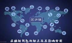 区块链钱包的缺点及其影