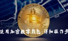 如何安全使用加密数字钱
