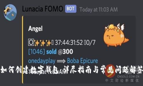 如何创建数字钱包：详尽指南与常见问题解答