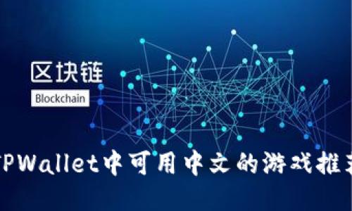 TPWallet中可用中文的游戏推荐