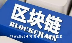 TPWallet中可用中文的游戏推