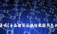 区块链视频钱包安全吗？