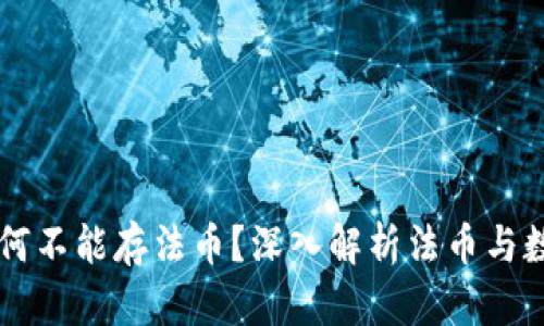 区块链钱包为何不能存法币？深入解析法币与数字货币的区别