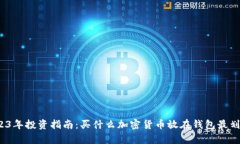 2023年投资指南：买什么加