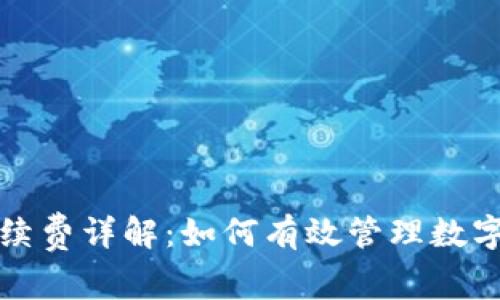 TP波场钱包手续费详解：如何有效管理数字货币交易成本