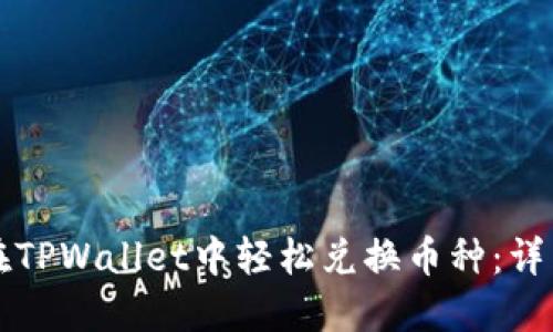 如何在TPWallet中轻松兑换币种：详细指南