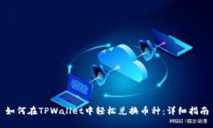 如何在TPWallet中轻松兑换币