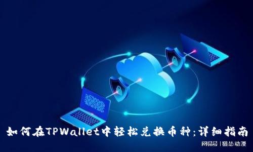 如何在TPWallet中轻松兑换币种：详细指南