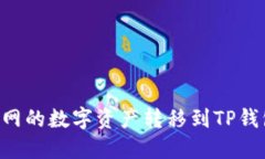 如何将火币网的数字资产