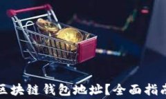 如何生成安全的区块链钱