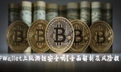 TPWallet上玩游链安全吗？全