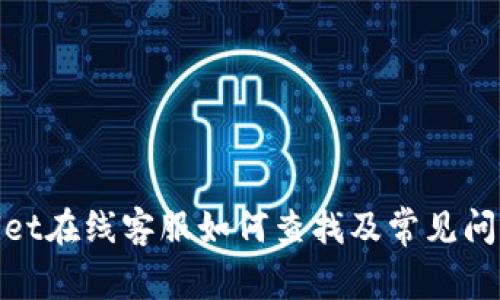 tpwallet在线客服如何查找及常见问题解答