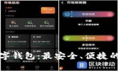 深入了解幺柒零数字钱包