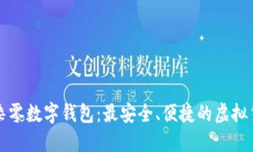 深入了解幺柒零数字钱包：最安全、便捷的虚拟货币管理工具