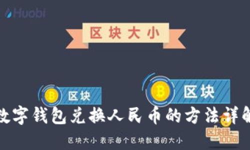 数字钱包兑换人民币的方法详解