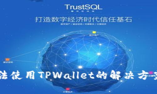 苹果手机无法使用TPWallet的解决方案与使用技巧