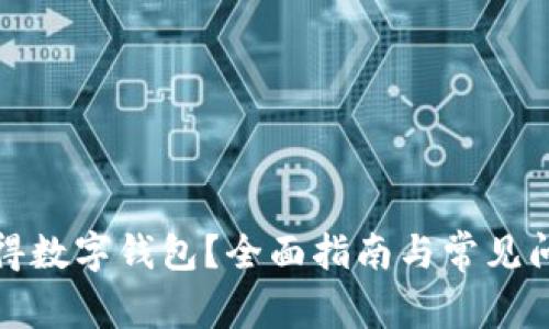 如何获得数字钱包？全面指南与常见问题解答
