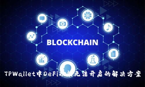 TPWallet中DeFi功能无法开启的解决方案