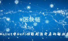 TPWallet中DeFi功能无法开启