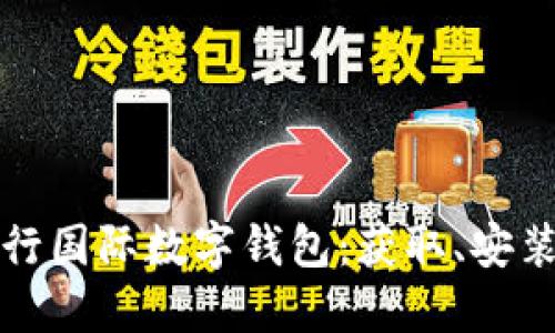 如何下载央行国际数字钱包：获取、安装及使用指南