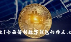 数字钱包是什么？全面解