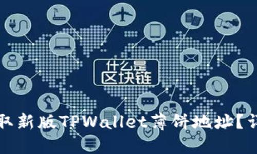 如何获取新版TPWallet薄饼地址？详细指南