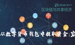 如何安全地从数字货币钱