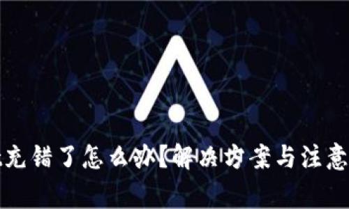 tpwallet充错了怎么办？解决方案与注意事项汇总