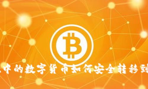 TPWallet中的数字货币如何安全转移到交易平台