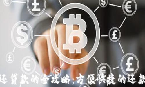 数字钱包还贷款的全攻略:方便快捷的还款方式解析